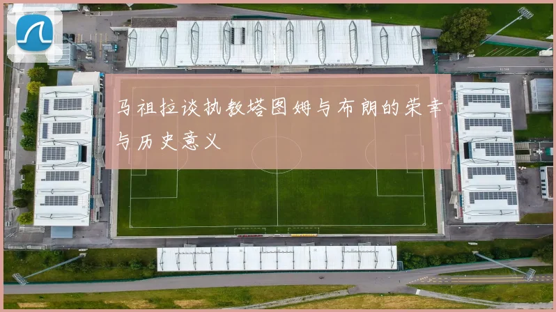 马祖拉谈执教塔图姆与布朗的荣幸与历史意义