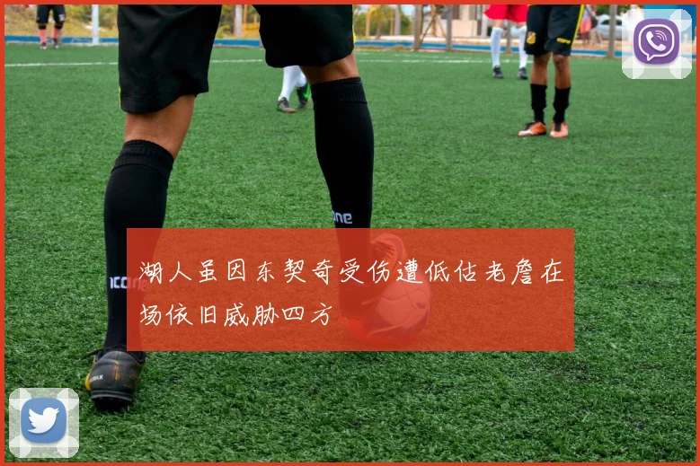 湖人虽因东契奇受伤遭低估老詹在场依旧威胁四方