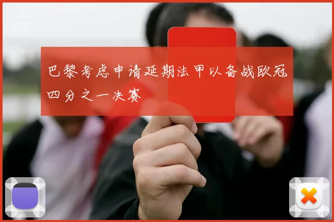 巴黎考虑申请延期法甲以备战欧冠四分之一决赛