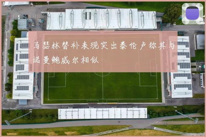 马瑟林替补表现突出泰伦卢称其与诺曼鲍威尔相似