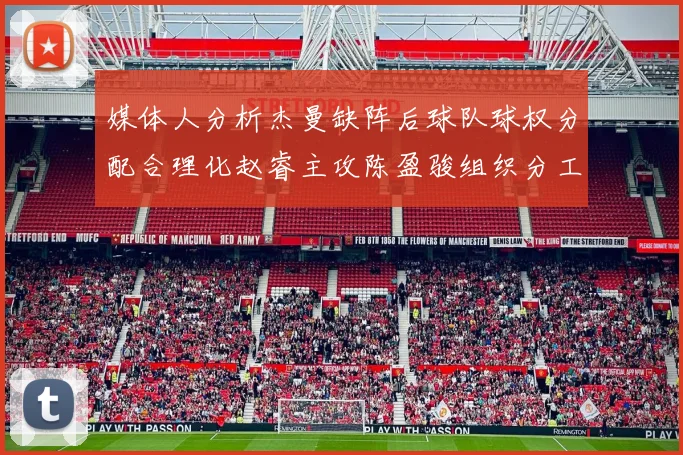 媒体人分析杰曼缺阵后球队球权分配合理化赵睿主攻陈盈骏组织分工明确