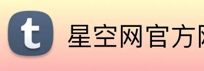 星空网官方网址入口 logo